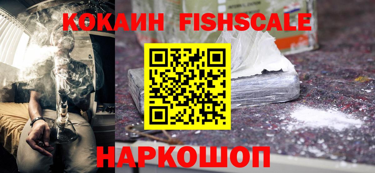 КОКАИН FishScale Чистополь